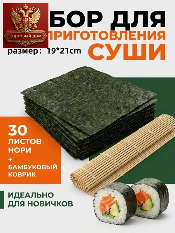 Водоросли Нори для роллов и суши / 30 листов Нармак