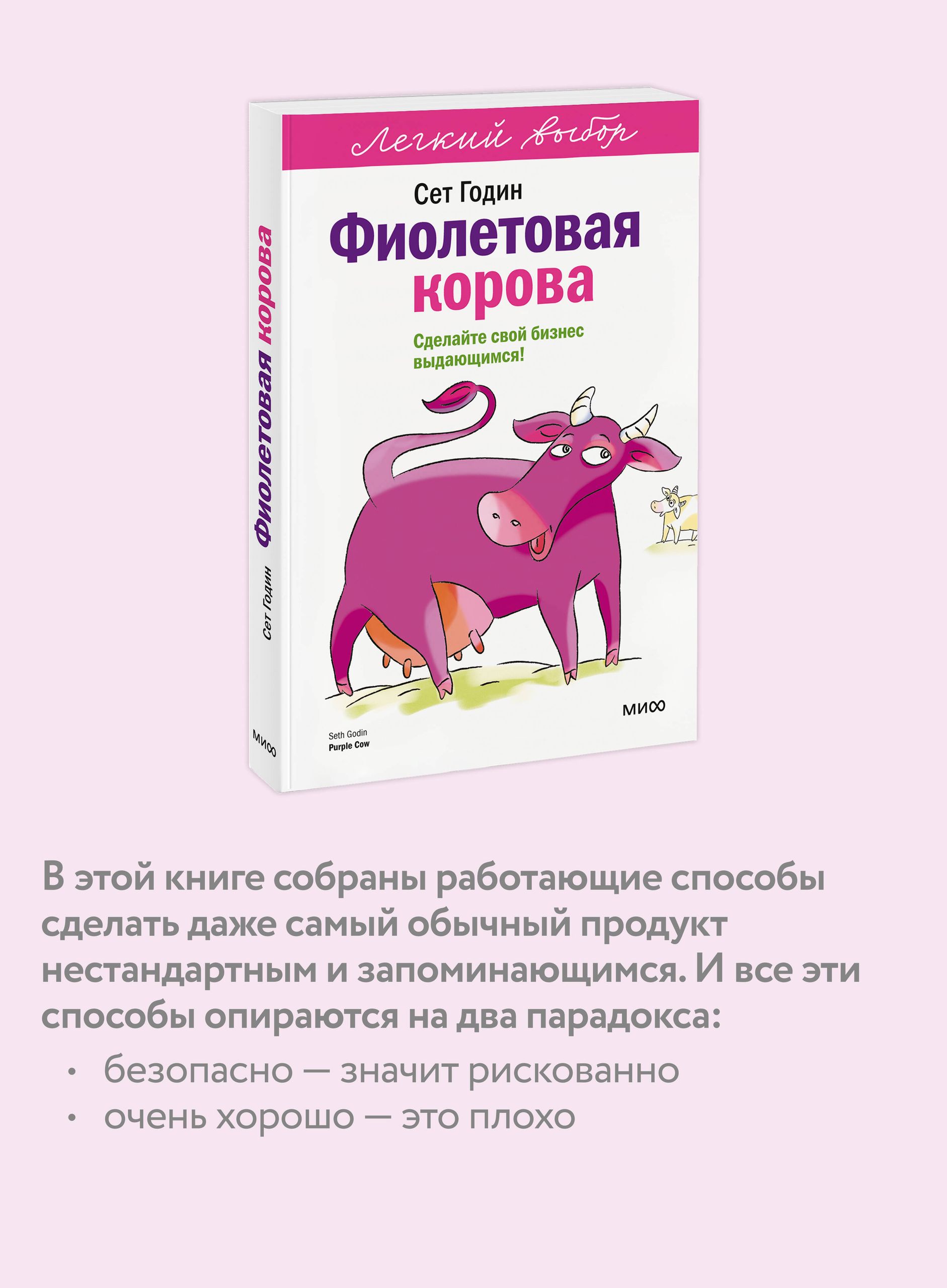 Фиолетовая корова. Легкий выбор | Purple Cow: Transform Your Business by Being Remarkable - Ozon image 2