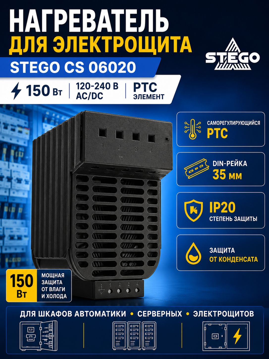 Нагреватель для электрического шкафа CS 060 150 Вт AC/DC 120240 В PTC на DIN-рейку 35 мм, промышленный обогреватель для электрощитов и шкафов автоматики