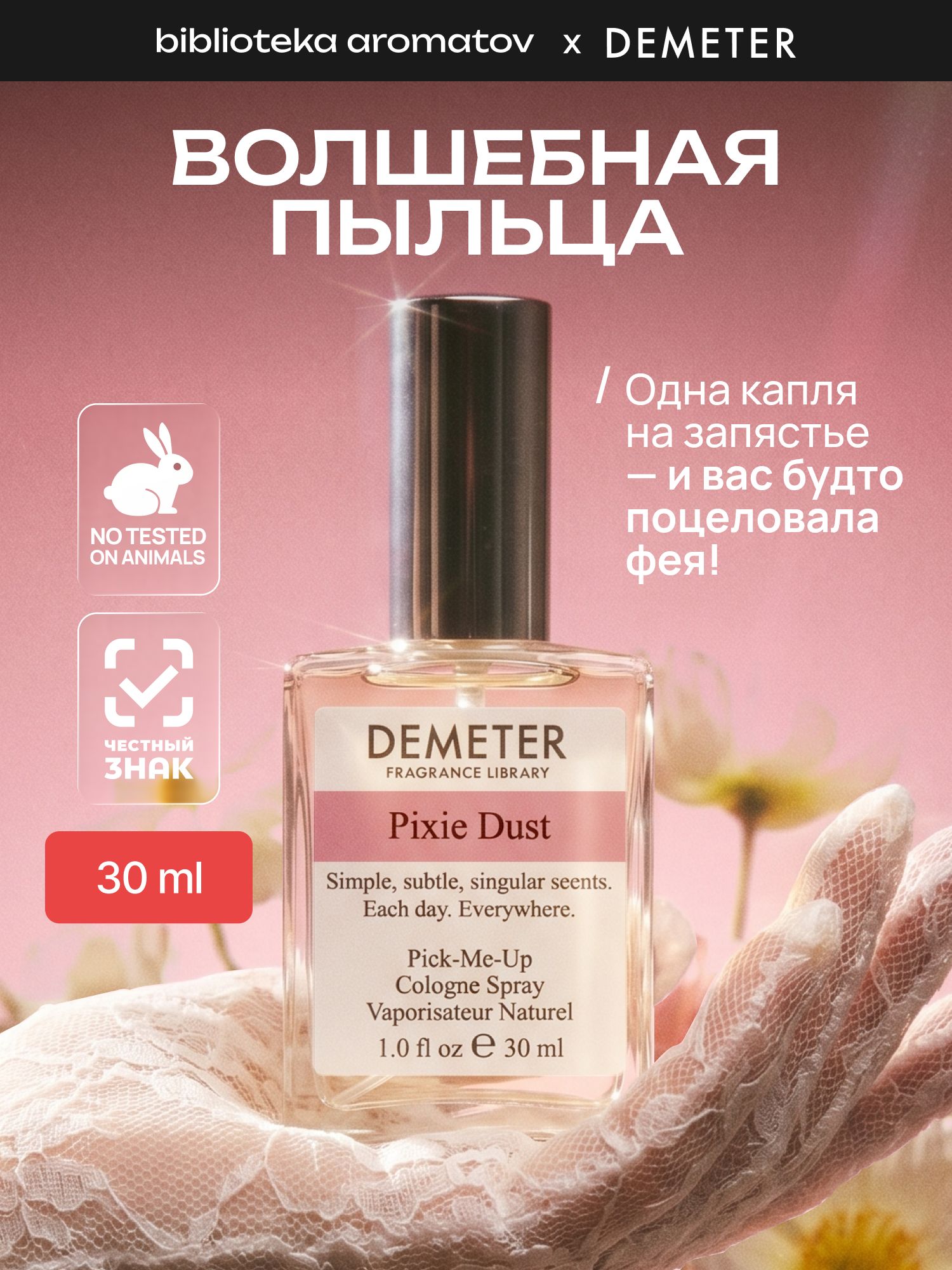 Туалетная вода женская и мужская стойкая Волшебная пыльца 30 мл, Demeter Fragran