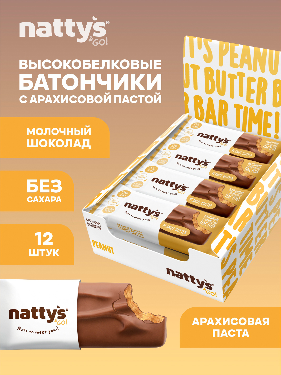 Nattys&Go!Протеиновыебатончикибезсахарасарахисовойпастойвшоколаде"Арахис",12шт