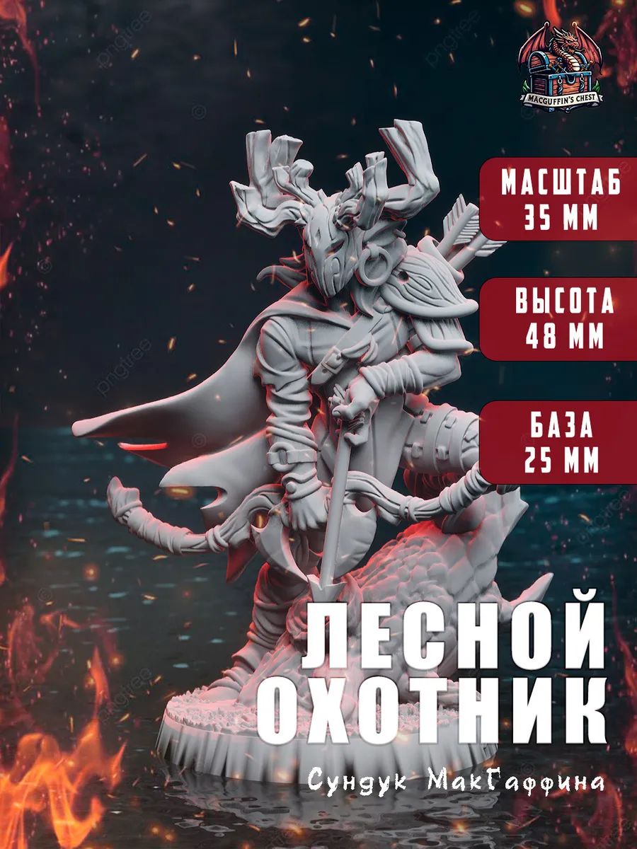 Лесной охотник