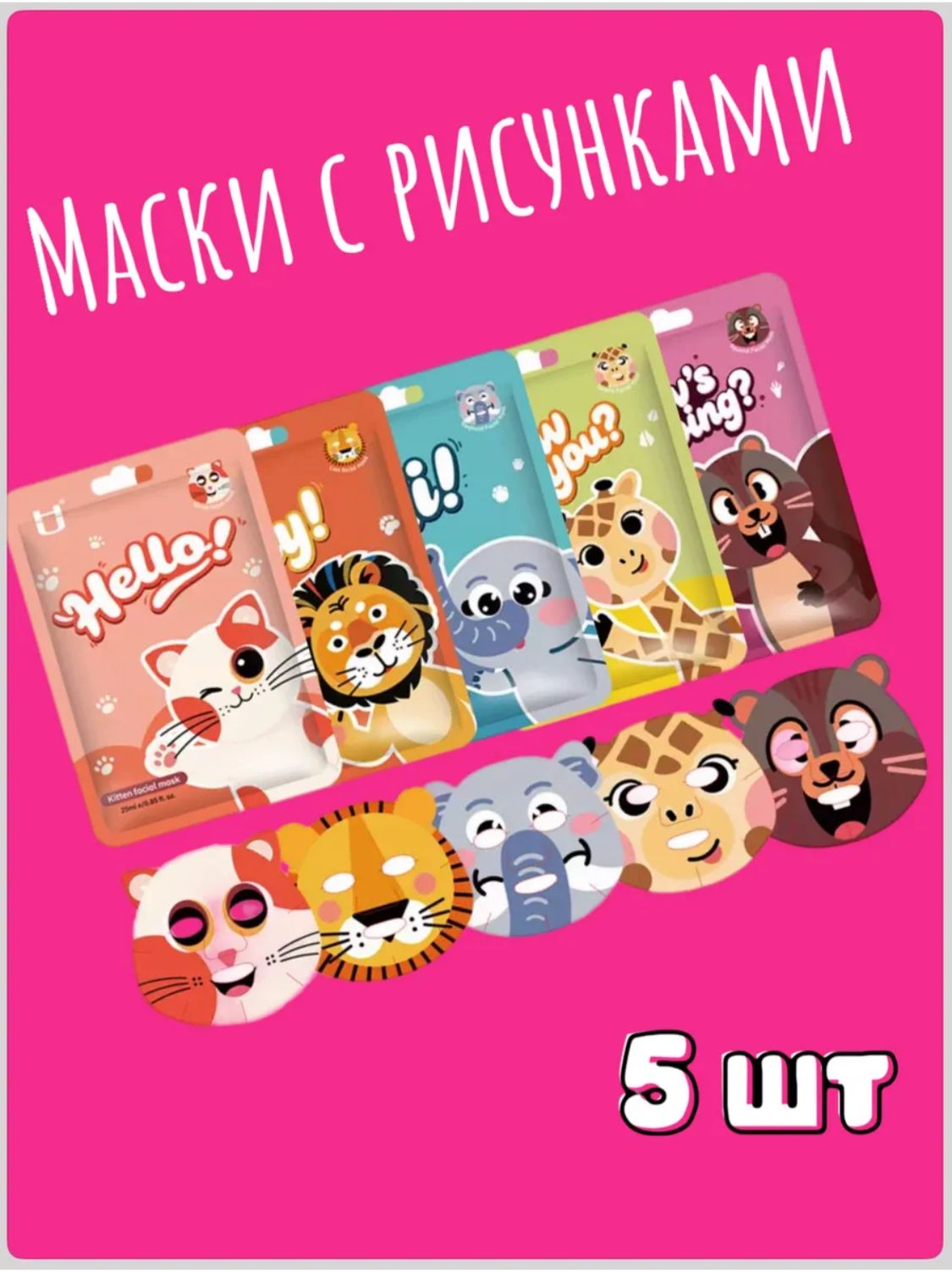 Маски для лица тканевые с животными рисунками, детские для девочек, набор