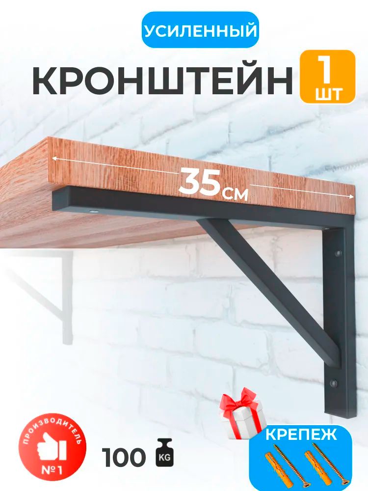 Кронштейндляполкиусиленный,микроволновки,раковины35х27см,черный,стальнойуголокмебельный1шт