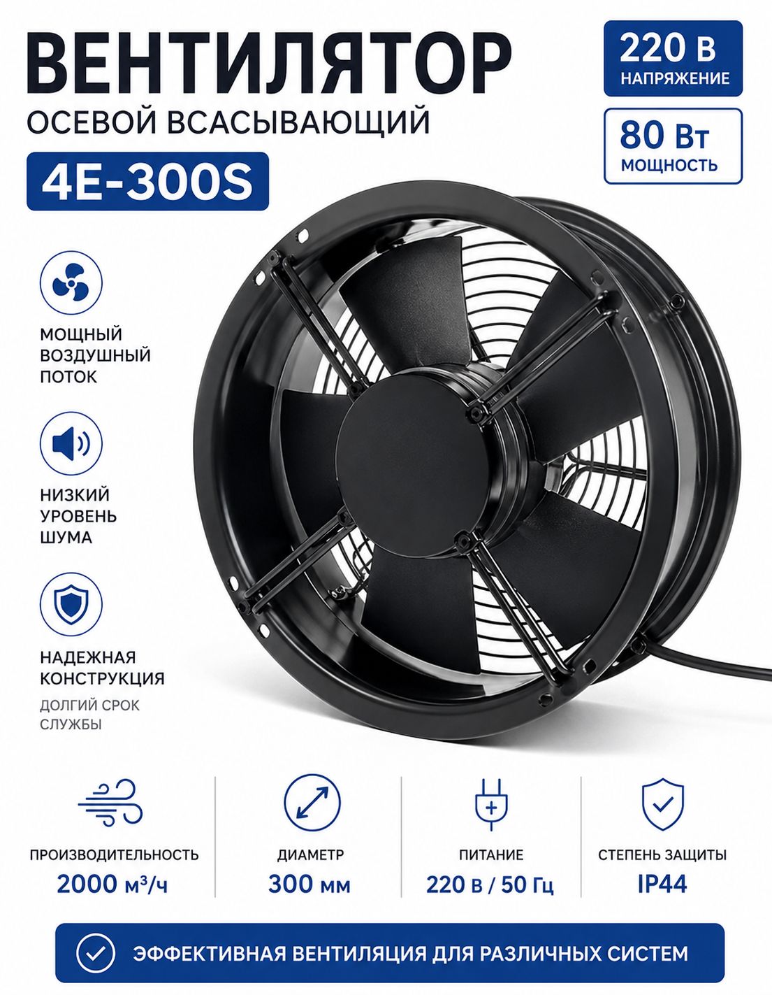 Вентилятор осевой 4E-300S всасывающий 220В 80Вт
