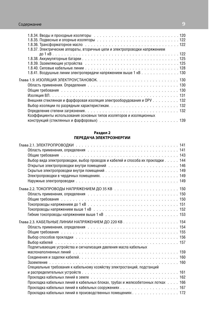 Библия электрика: ПУЭ, ПОТЭЭ, ПТЭЭП. 10-е издание | Electrician's Bible: PUE, POTEE, PTEEP – 10th Edition - Ozon image 7