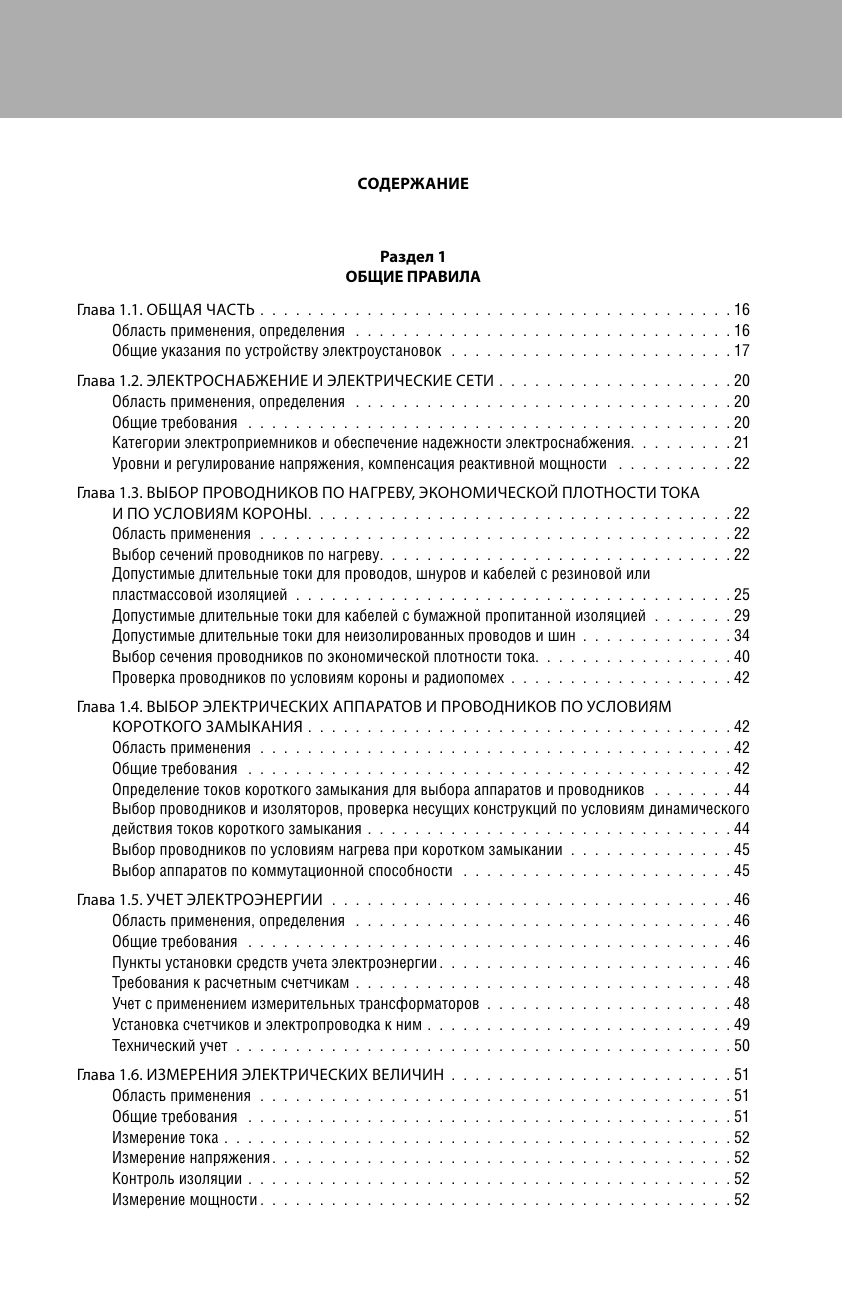 Библия электрика: ПУЭ, ПОТЭЭ, ПТЭЭП. 10-е издание | Electrician's Bible: PUE, POTEE, PTEEP – 10th Edition - Ozon image 5