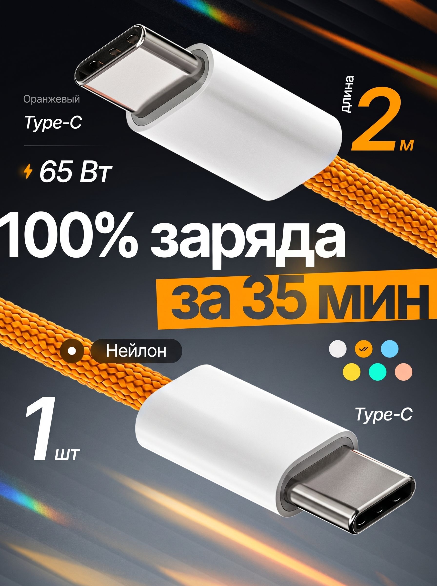 Кабель Type-C 65Вт 2 метра, быстрая зарядка и передача данных, нейлон