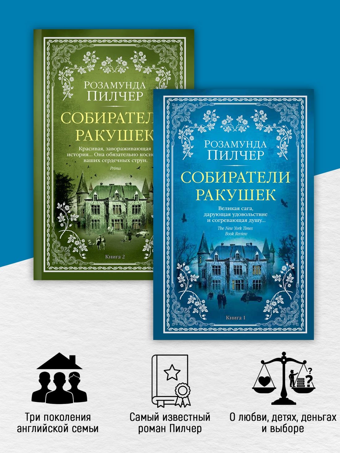 Собиратели ракушек (в 2-х книгах) (комплект) | The Shell Seekers - Ozon image 1