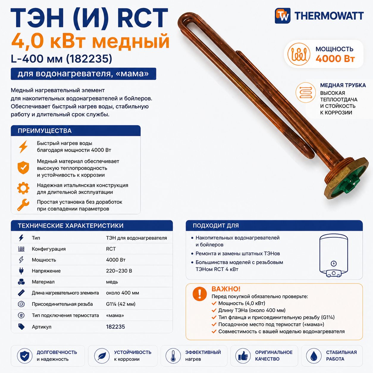 ТЭН для водонагревателя RCT 4,0 кВт L-400 мм медный Thermowatt 182235