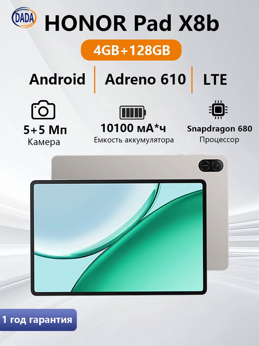 Honor Планшет Pad X8b LTE Snapdragon 680 Экран 11 дюймов Батарея 10100 мА ч Прочный корпус, 11", 11" 4 ГБ/128 ГБ, светло-серый, серый