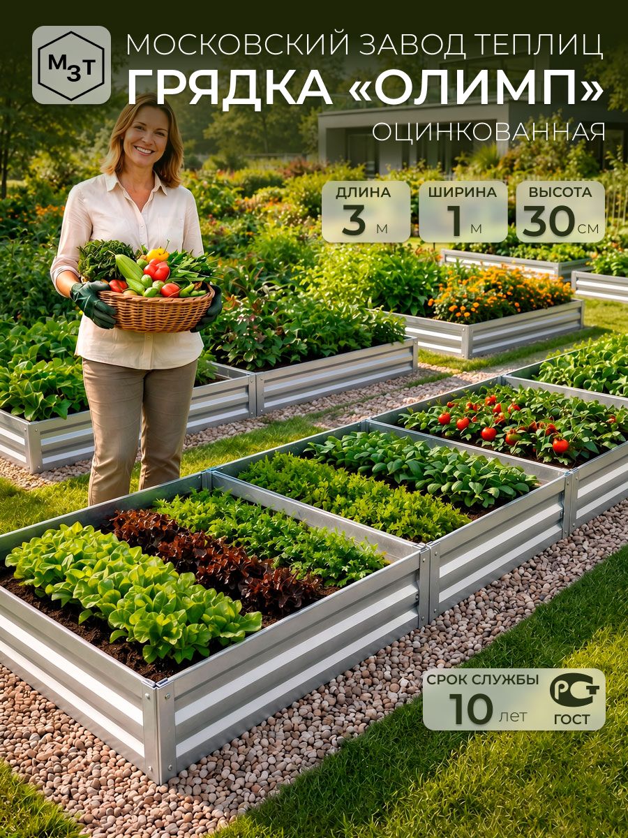 Грядкиоцинкованные,3,0х1,0м.Высота30см,металлические.Длядачи,сада,огорода
