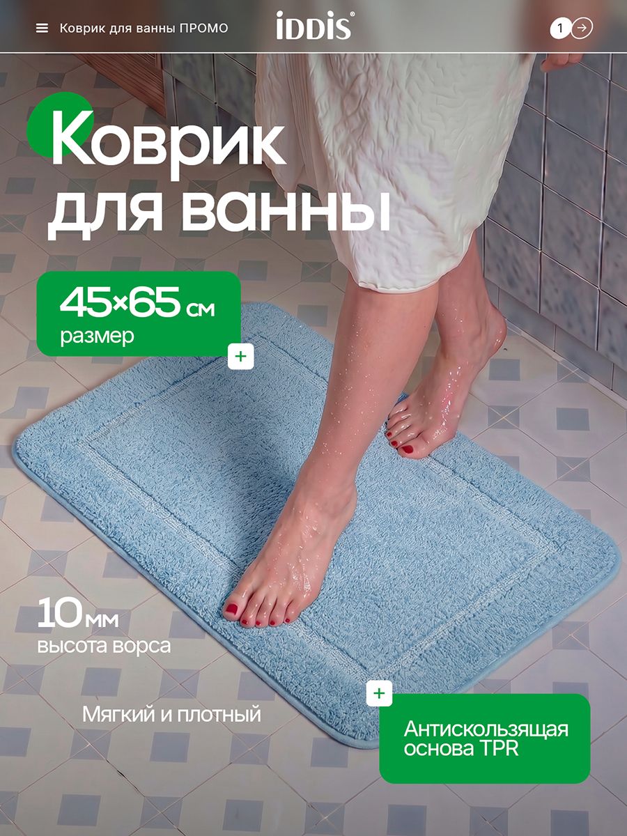 Фото товара на маркетплейсе ozon Коврик для ванной комнаты и туалета 45х65 см, из микрофибры, с коротким ворсом, противоскользящий, голубой, IDDIS online, PSQS04Mi12