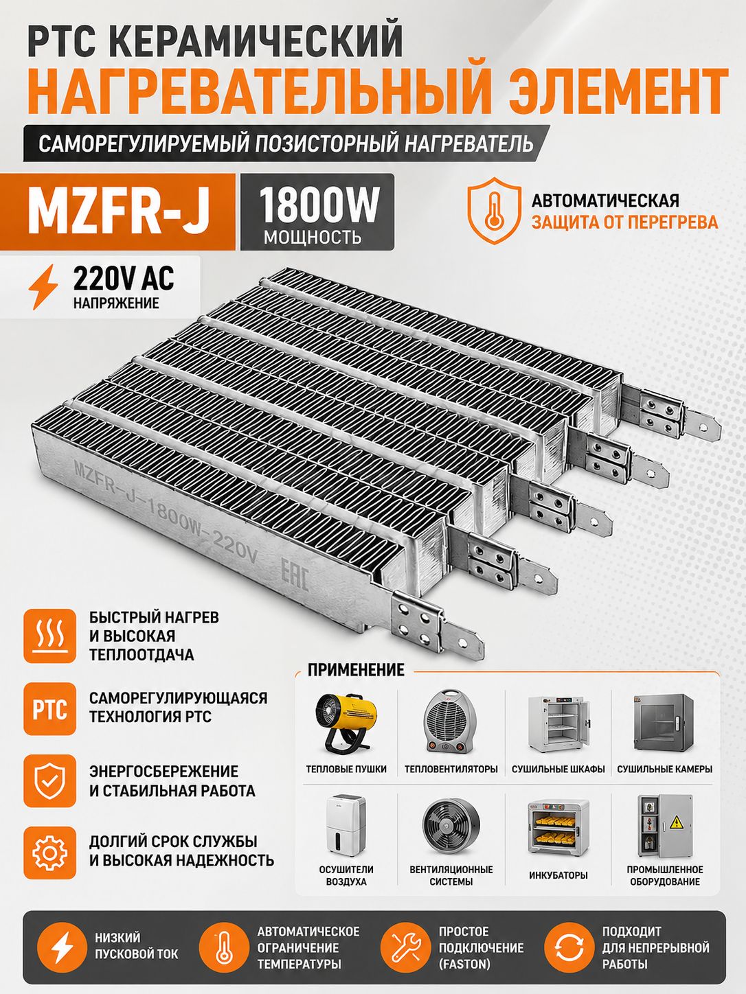 PTC керамический нагревательный элемент MZFR-J 1800 Вт 220 В, саморегулируемый позисторный нагреватель для тепловых пушек, сушильных камер и промышленного оборудования