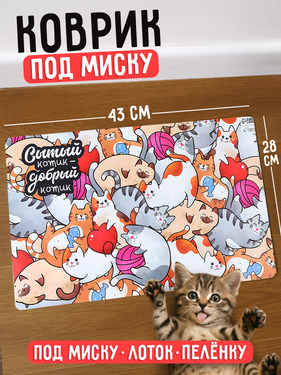 Коврик под миску для кошек "Сытый котик", 43х28 см