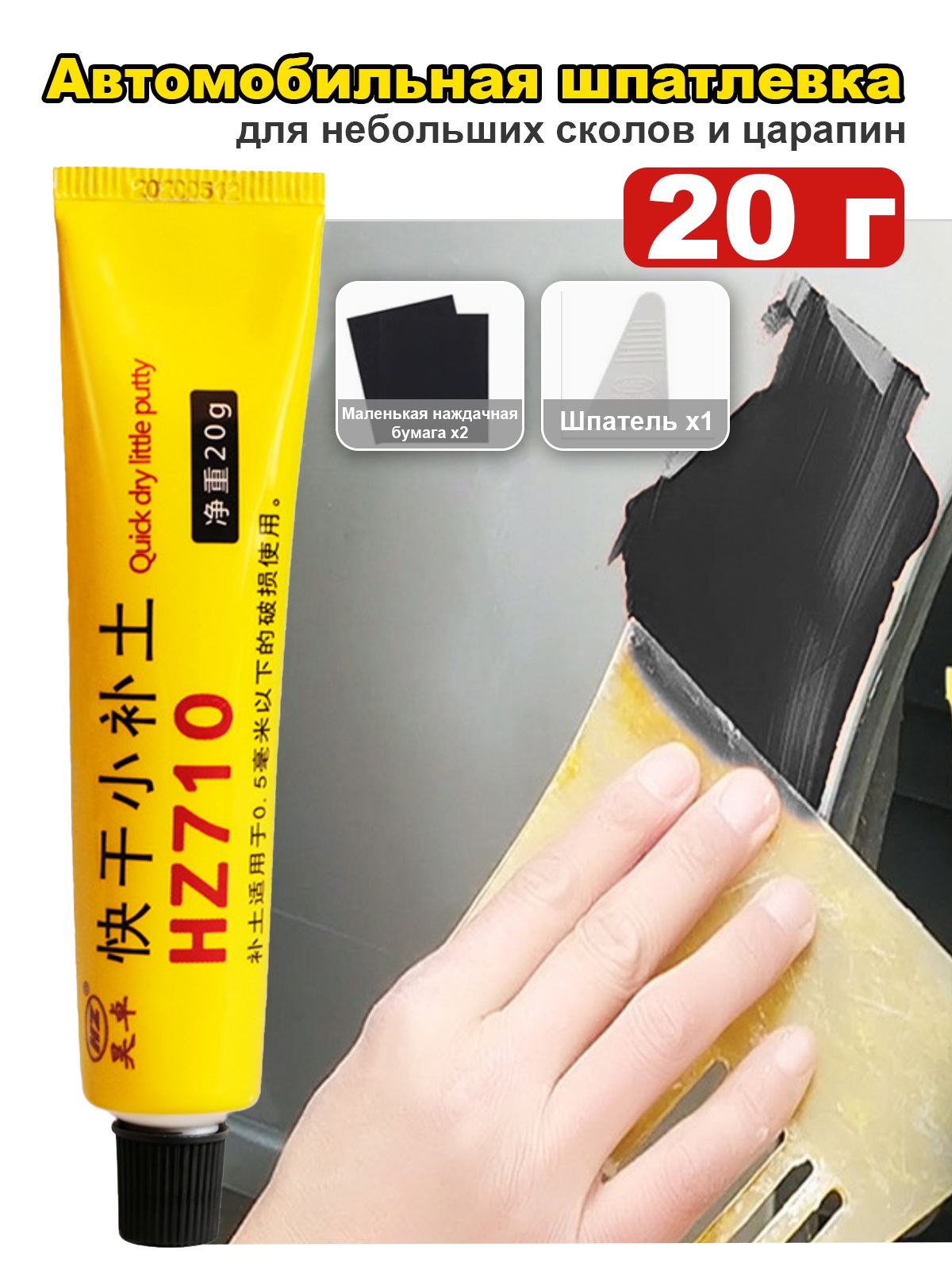 汽车原子灰, 20 毫升, 1 个, 黑色