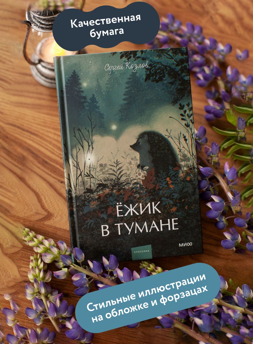 Ежик в тумане. Вечные истории. Young Adult | Hedgehog in the Fog. Eternal Stories. Young Adult - Ozon image 1