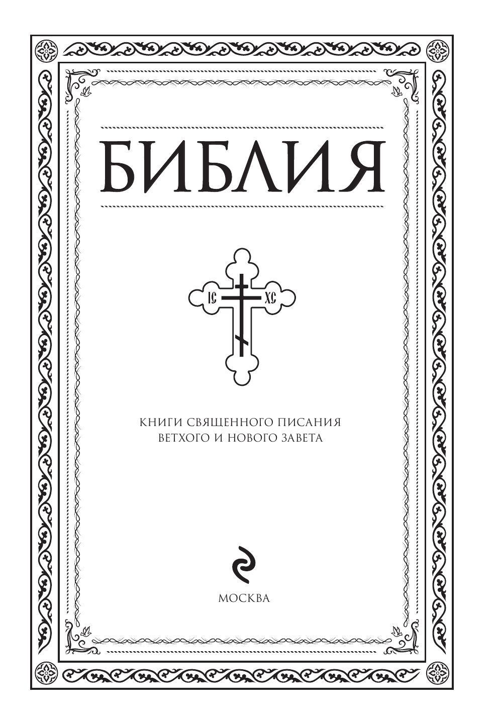 Библия. Книги Священного Писания Ветхого и Нового Завета. РПЦ. Полное издание с неканоническими книгами. Черная | The Bible: Books of the Holy Scriptures of the Old and New Testaments. ROC. Complete Edition with Apocrypha. Black - Ozon image 6