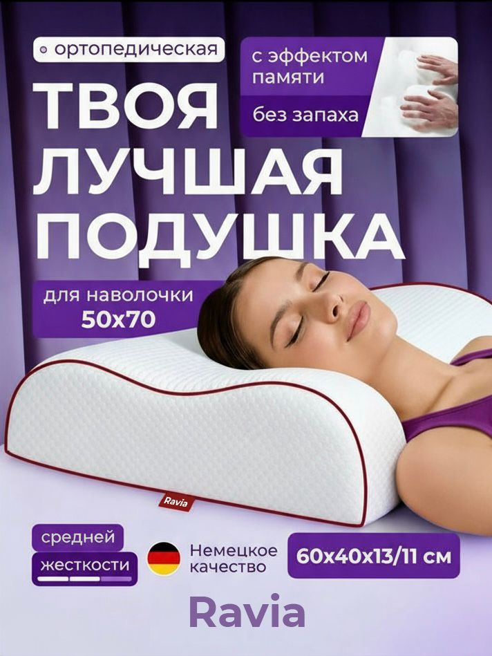 Ортопедическая подушка для сна Ravia 60х40х13/11 см