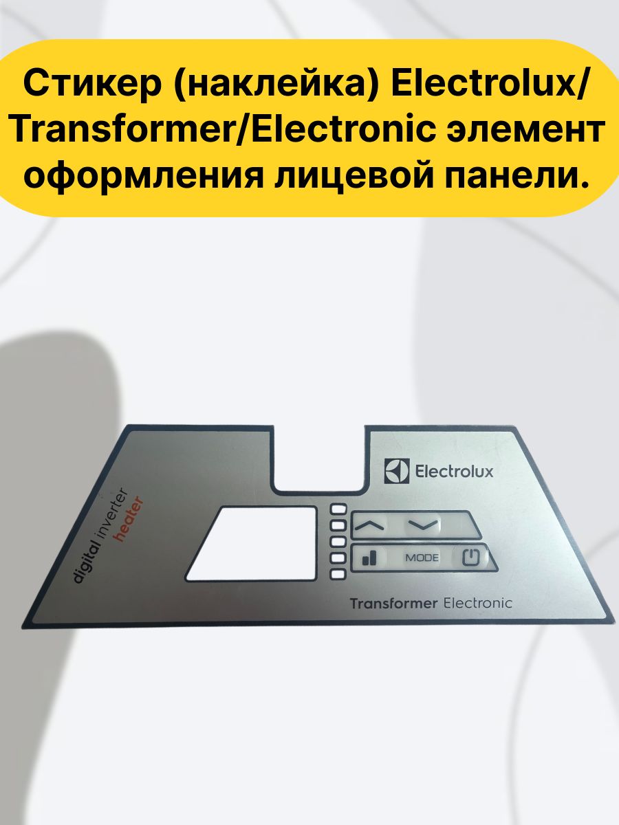 Стикер (наклейка) Electrolux/Transformer/Electronic элемент оформления лицевой панели.