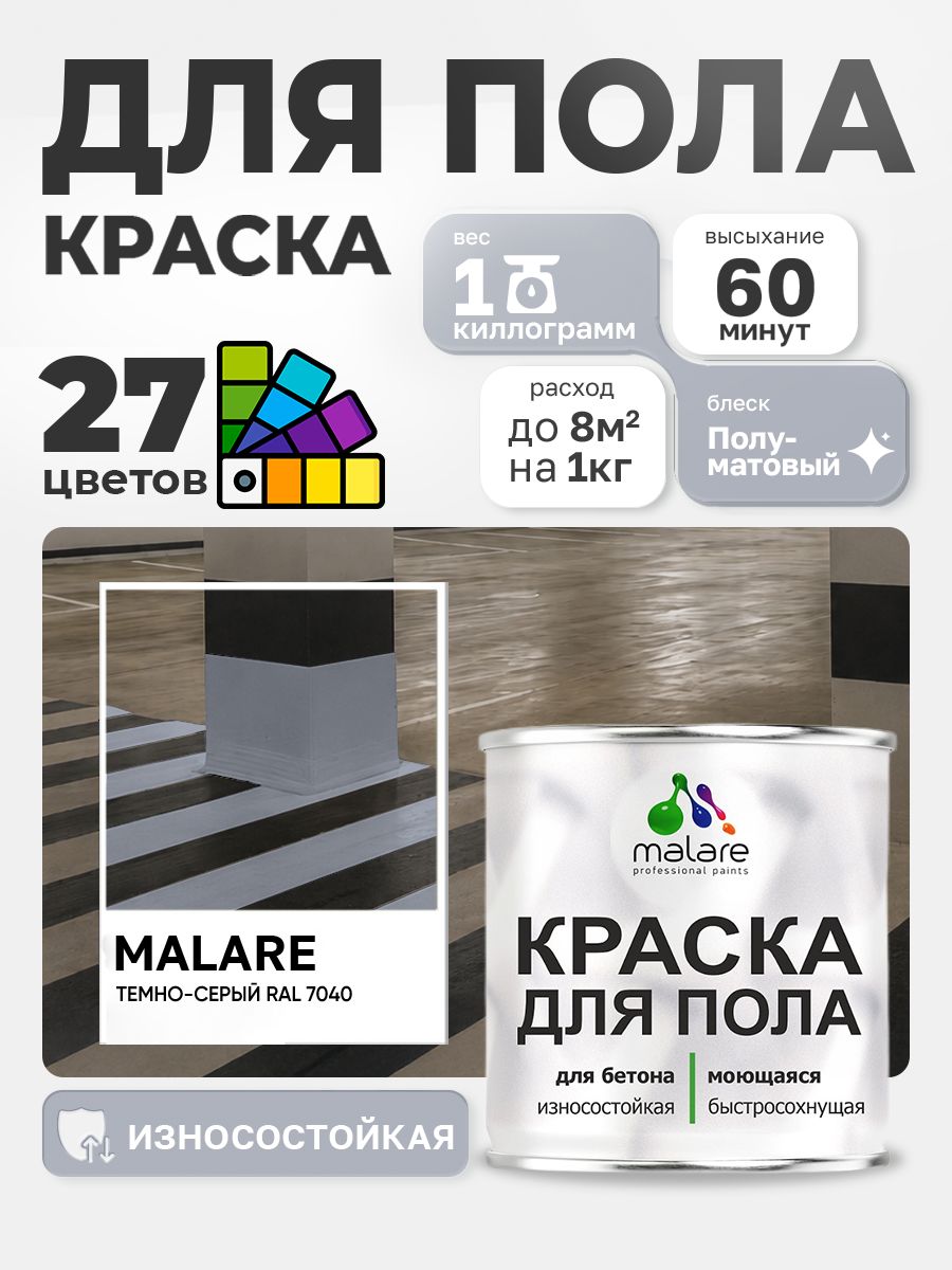 Краска для пола Malare акрил-уретановая эмаль для бетонных полов/ износостойкая, быстросохнущая моющаяся, полуматовая RAL 7040 темно-серая, 1 кг