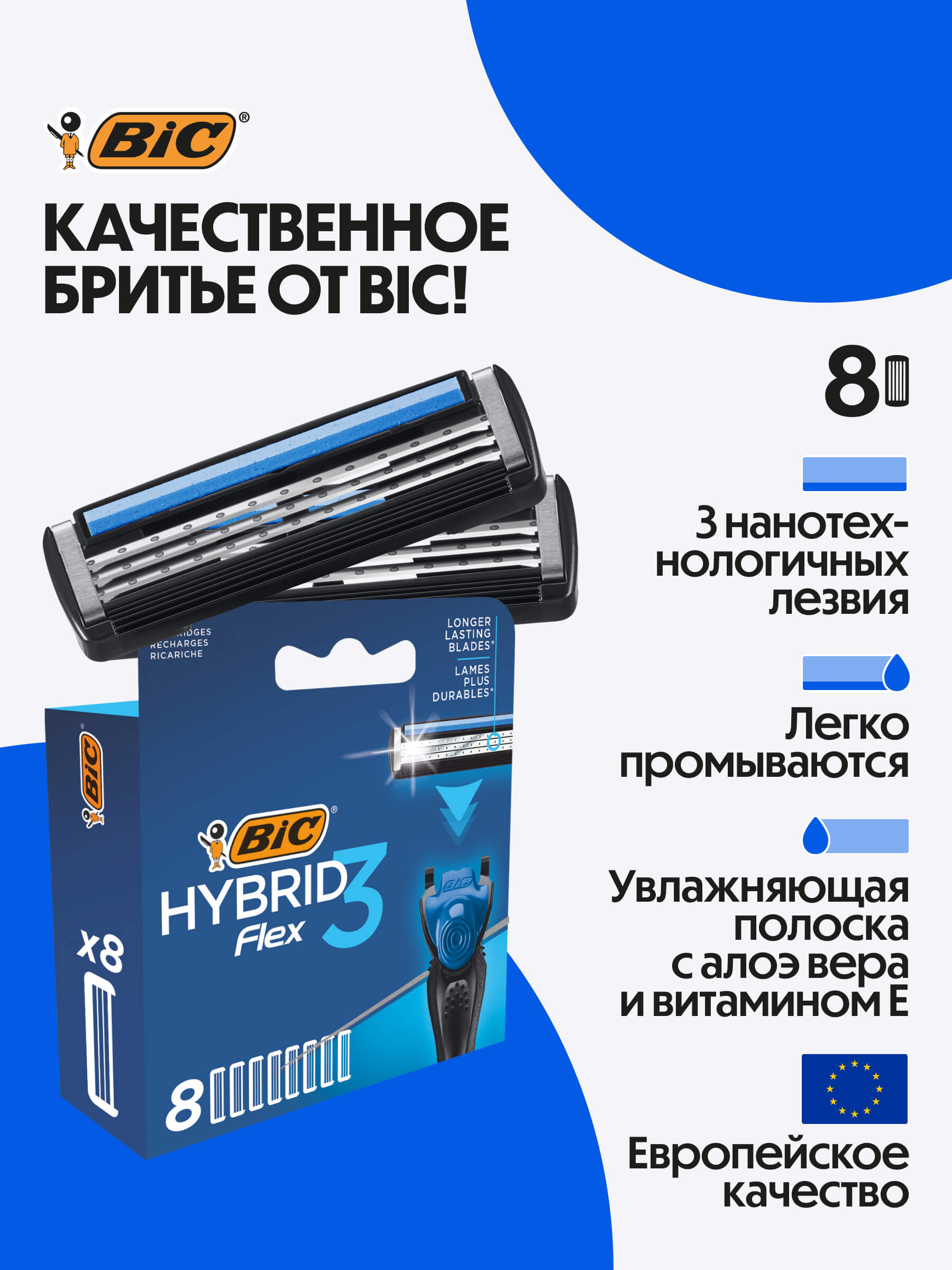 Сменные кассеты для бритья мужские BIC Hybrid 3 Flex, 3 нанотехнологичных подвижных лезвия, увлажняющая полоска, 8 штук в упаковке