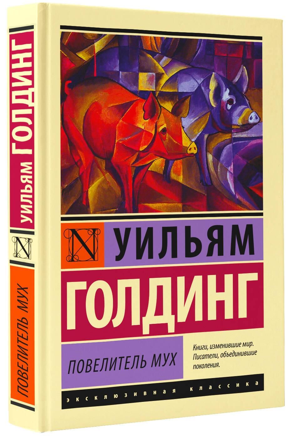 Повелитель мух | Lord of the Flies - Ozon image 3