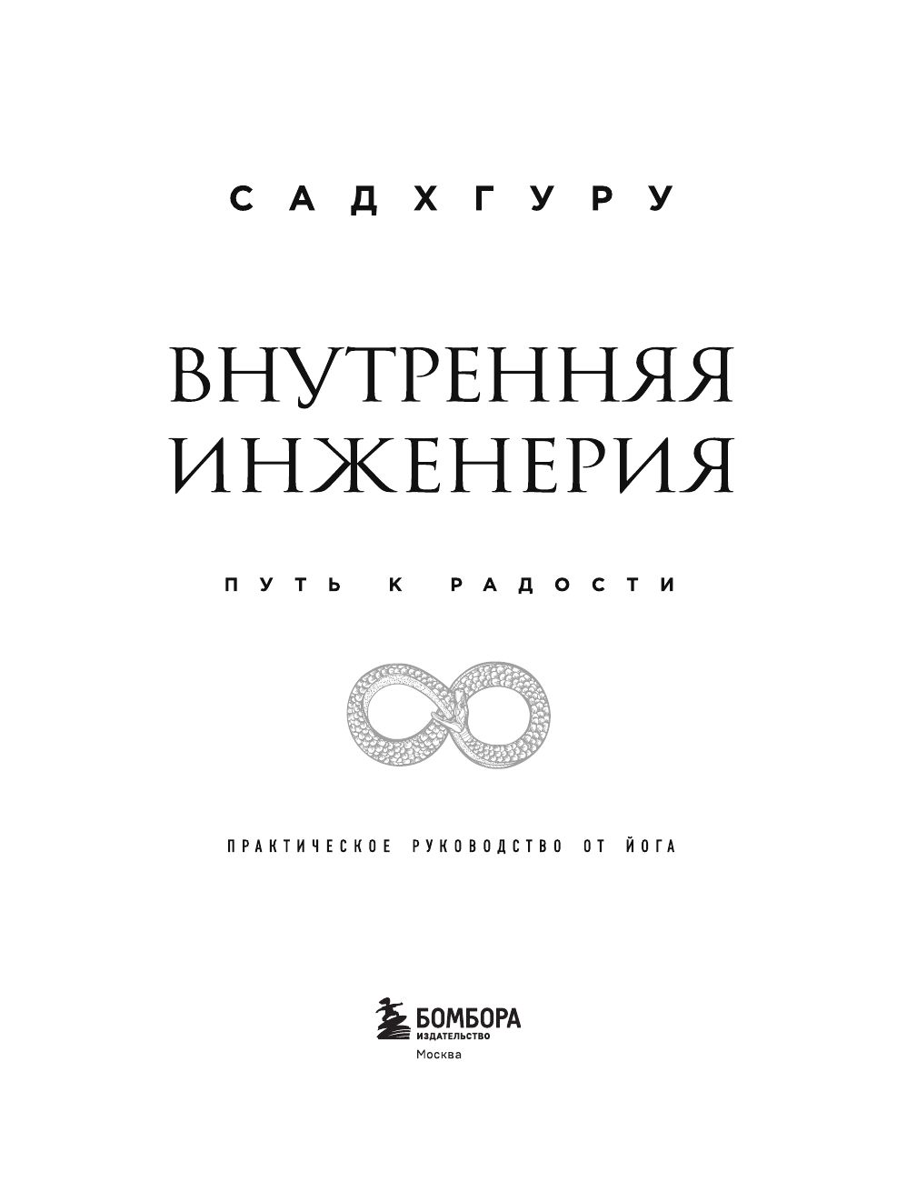 Внутренняя инженерия. Путь к радости. Практическое руководство от йога | Inner Engineering: A Yogi's Guide to Joy - Ozon image 7