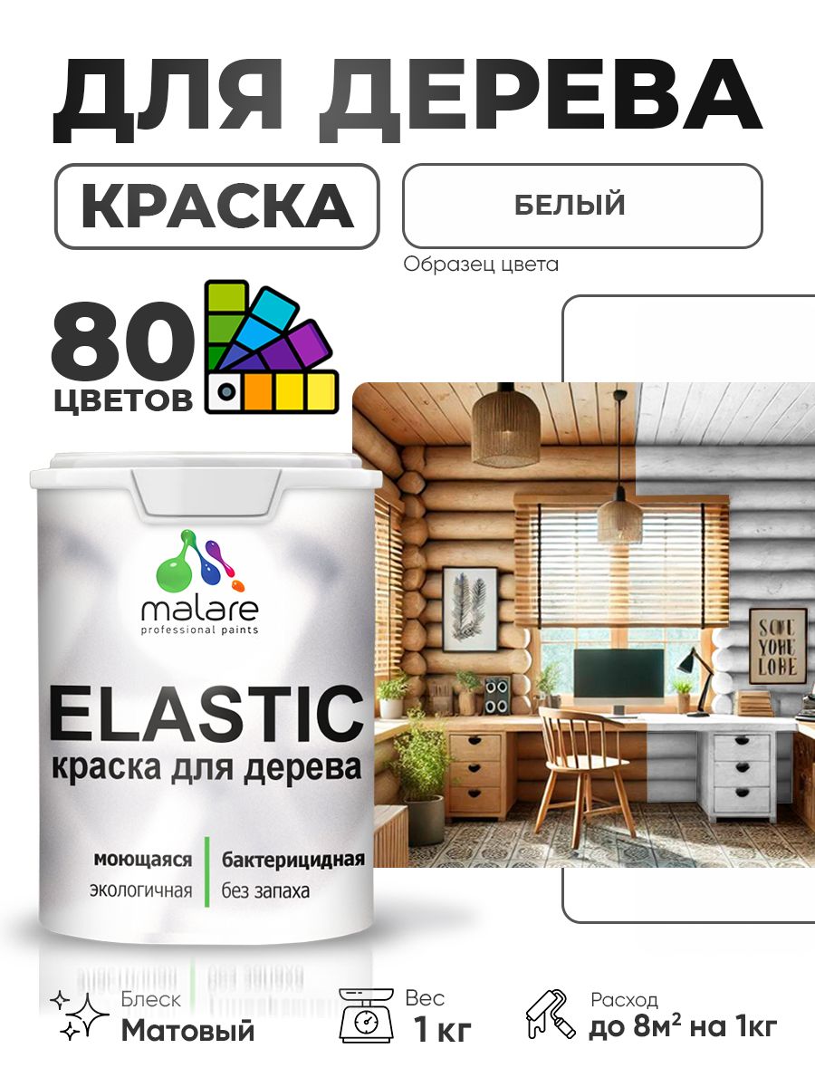 Акриловая краска для дерева Malare Elastic для наружных и внутренних работ, быстросохнущая без запаха, матовая, белый, 1 кг