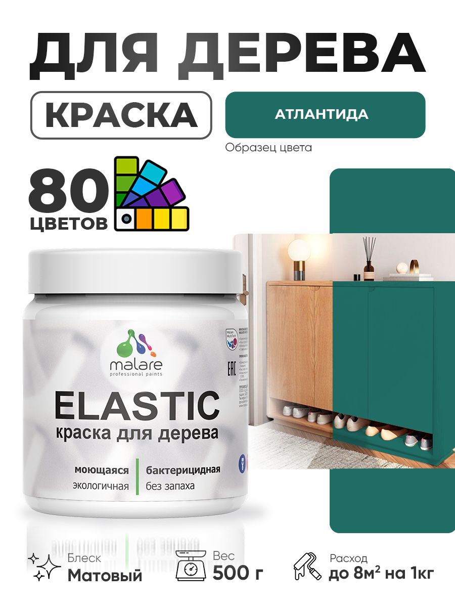 Акриловая краска для дерева Malare Elastic для наружных и внутренних работ, быстросохнущая без запаха, матовая, атлантида, 0.5 кг