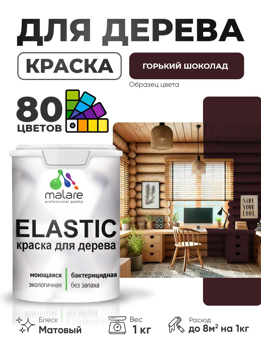 Акриловая краска для дерева Malare Elastic для наружных и внутренних работ, быстросохнущая без запаха, матовая, горький шоколад, 1 кг