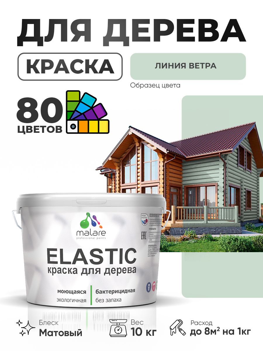Акриловая краска для дерева Malare Elastic для наружных и внутренних работ, быстросохнущая без запаха, матовая, линия ветра, 10 кг