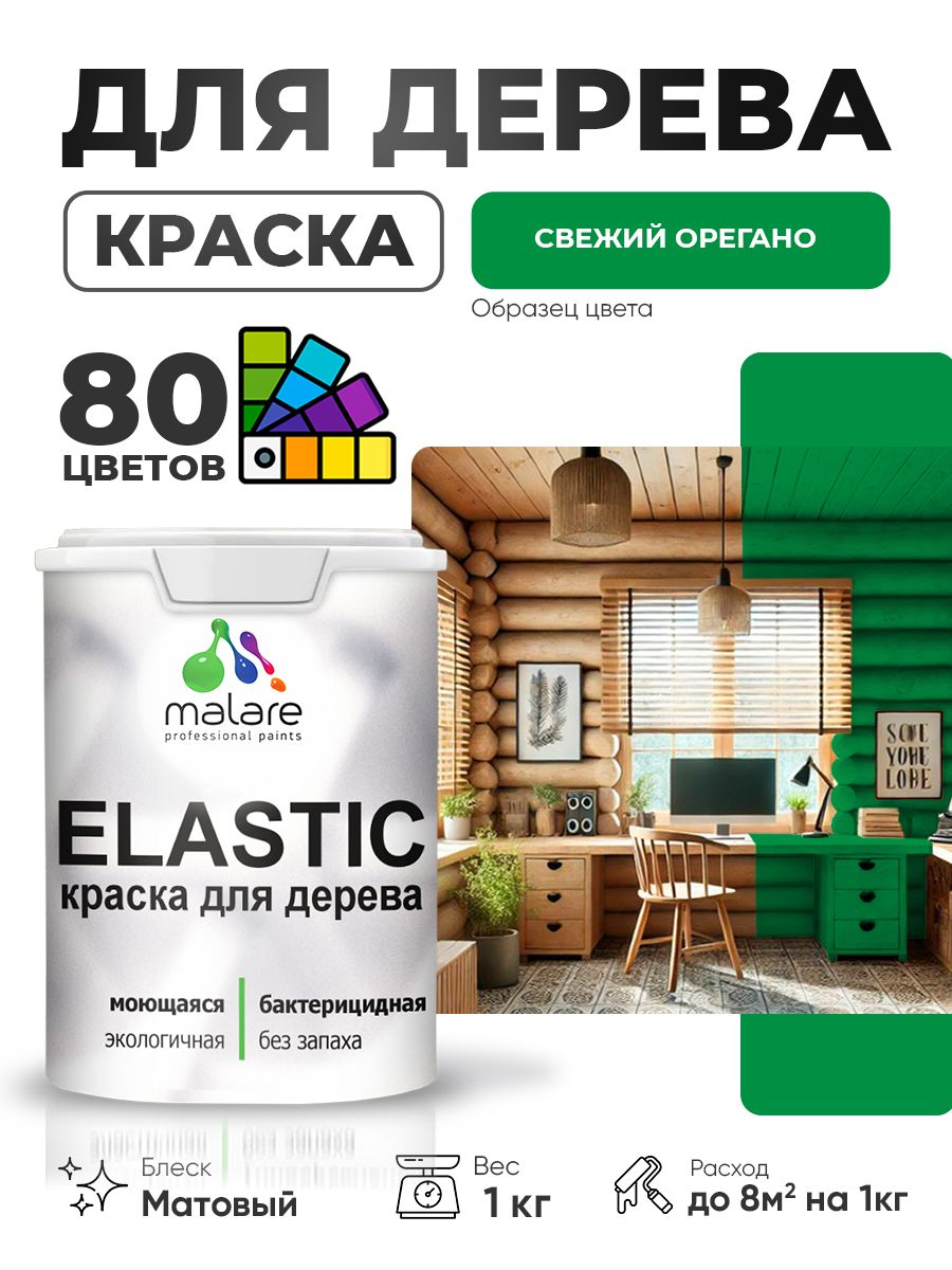 Акриловая краска для дерева Malare Elastic для наружных и внутренних работ, быстросохнущая без запаха, матовая, свежий орегано, 1 кг