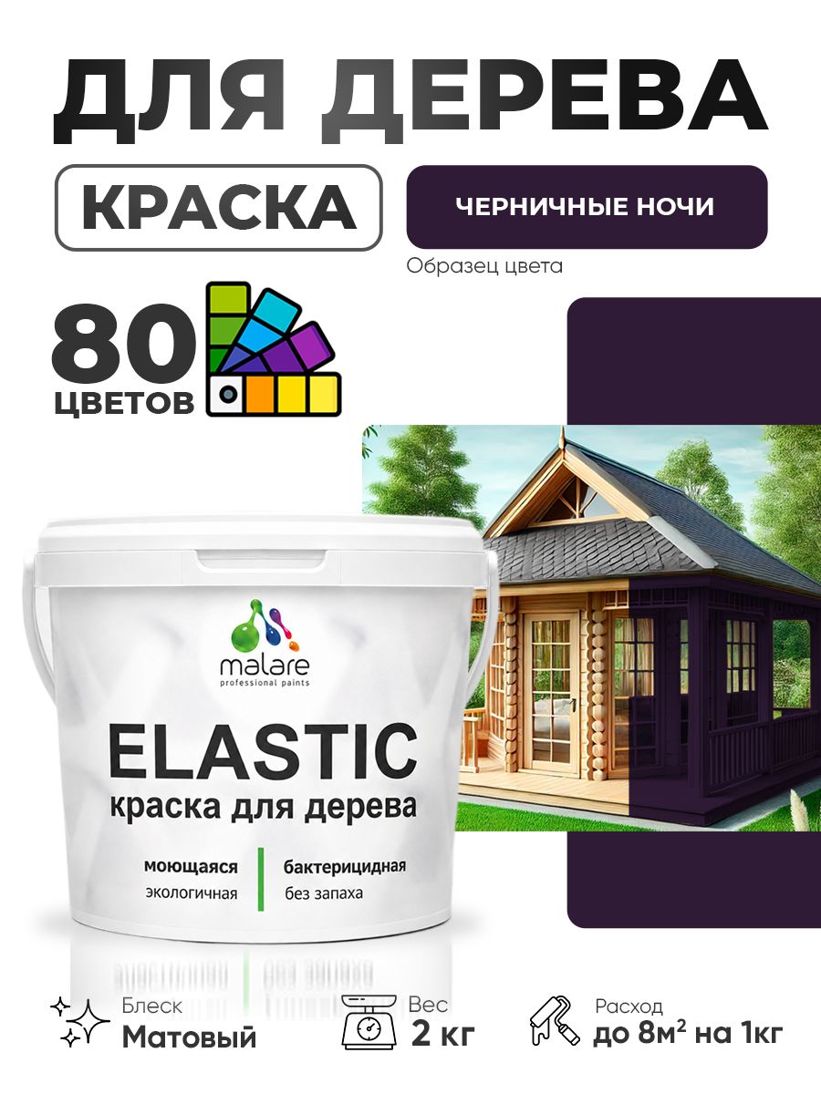 Акриловая краска для дерева Malare Elastic для наружных и внутренних работ, быстросохнущая без запаха, матовая, черничные ночи, 2 кг