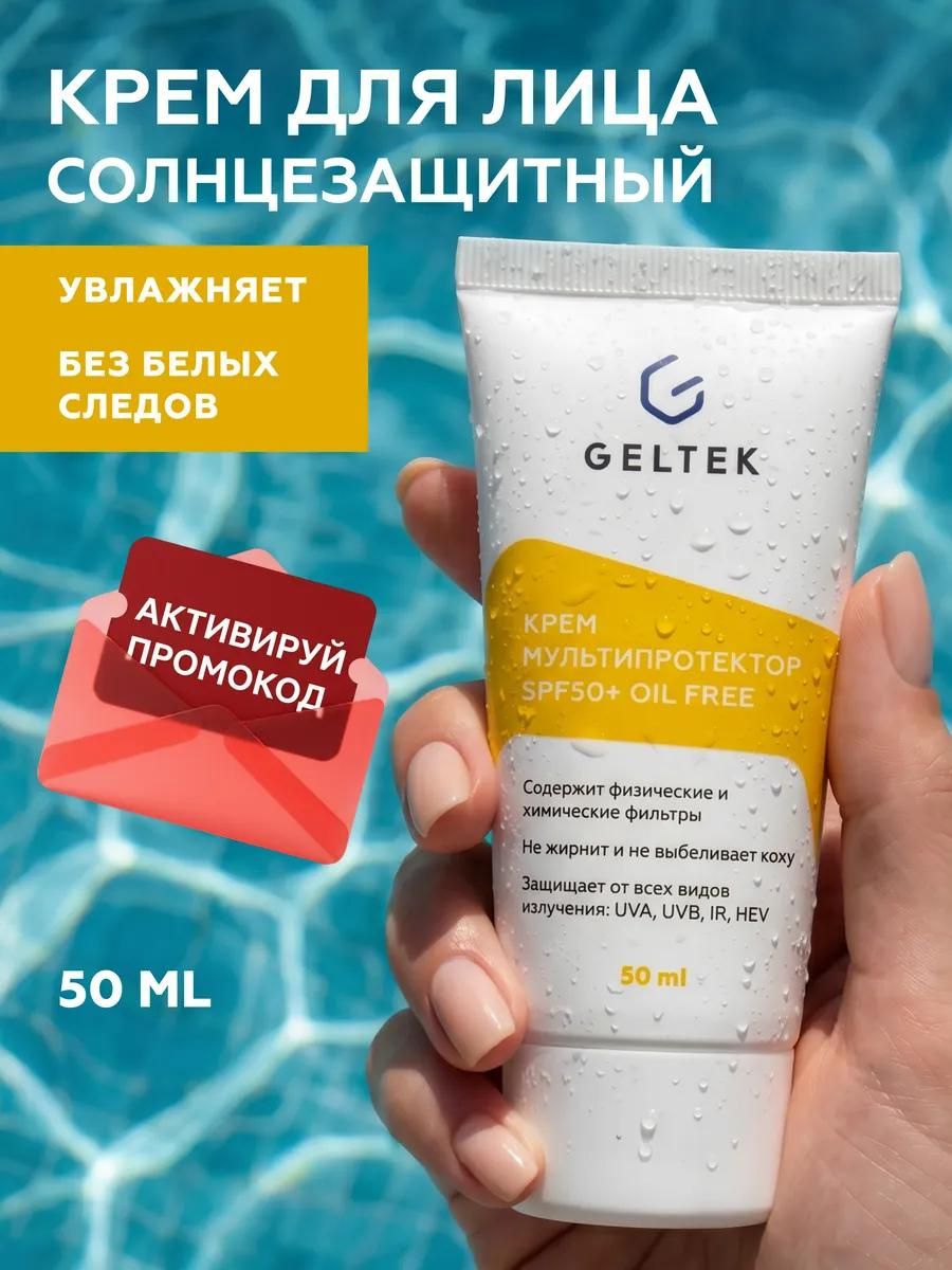 Гельтек Солнцезащитный спф крем для лица SPF 50 +