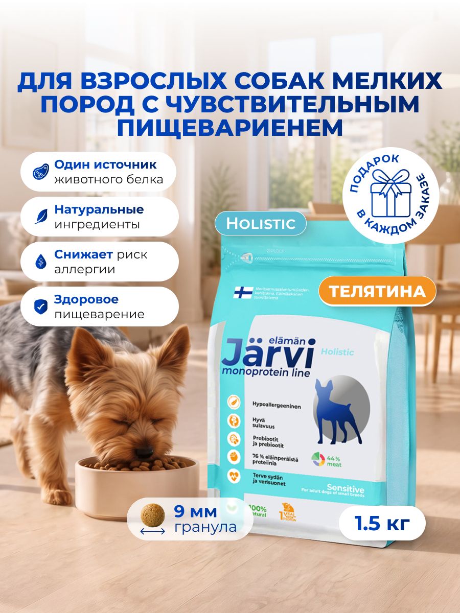 Сухой корм Jarvi Monoprotein line гипоаллергенный holistic для взрослых собак мелких пород с чувствительным пищеварением с телятиной, 1,5 кг