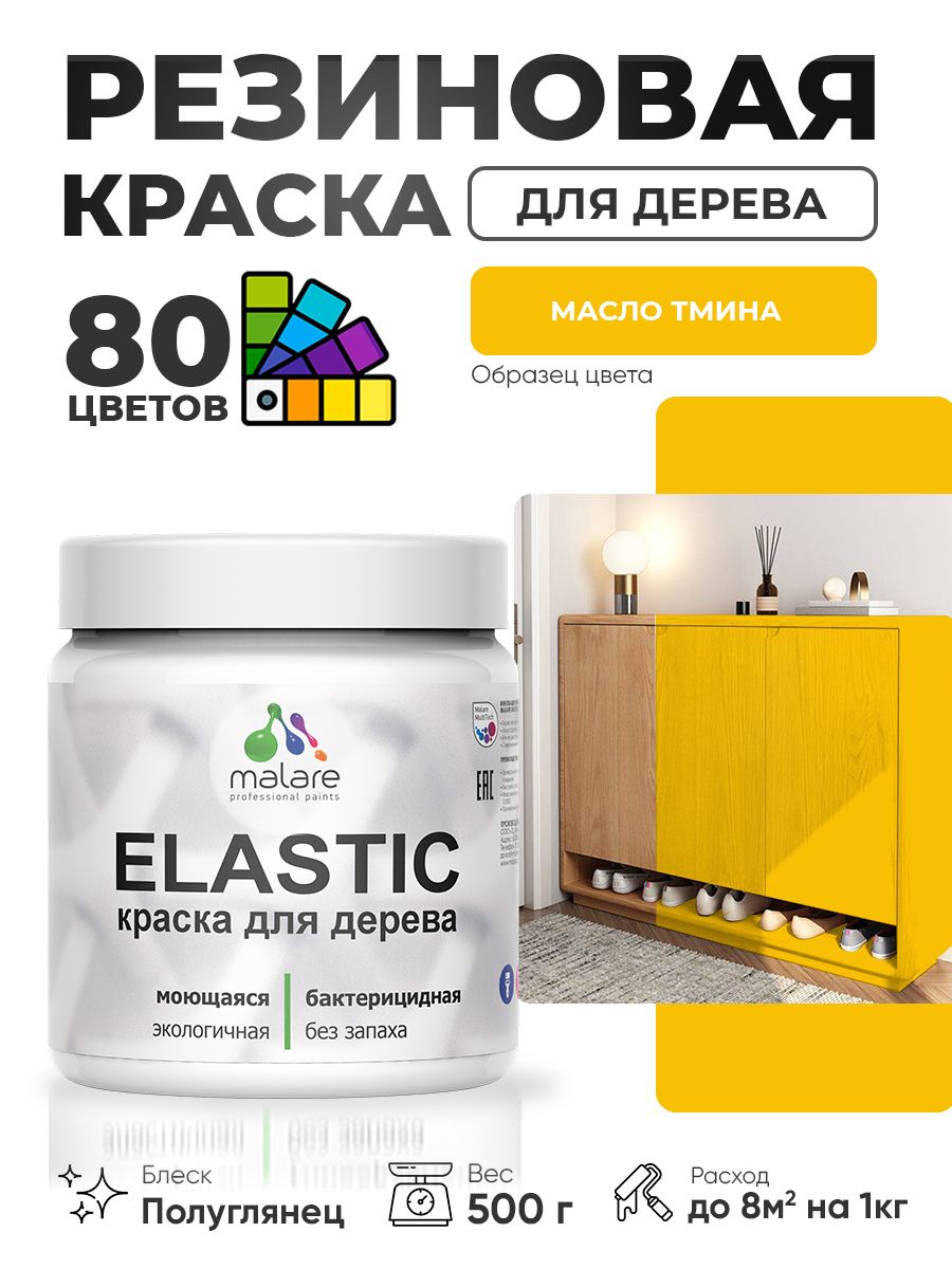 Резиновая краска по дереву Malare Elastic эластичная акриловая для дерева для наружных и внутренних работ, быстросохнущая без запаха, полуглянцевая, масло тмина, 0.5 кг