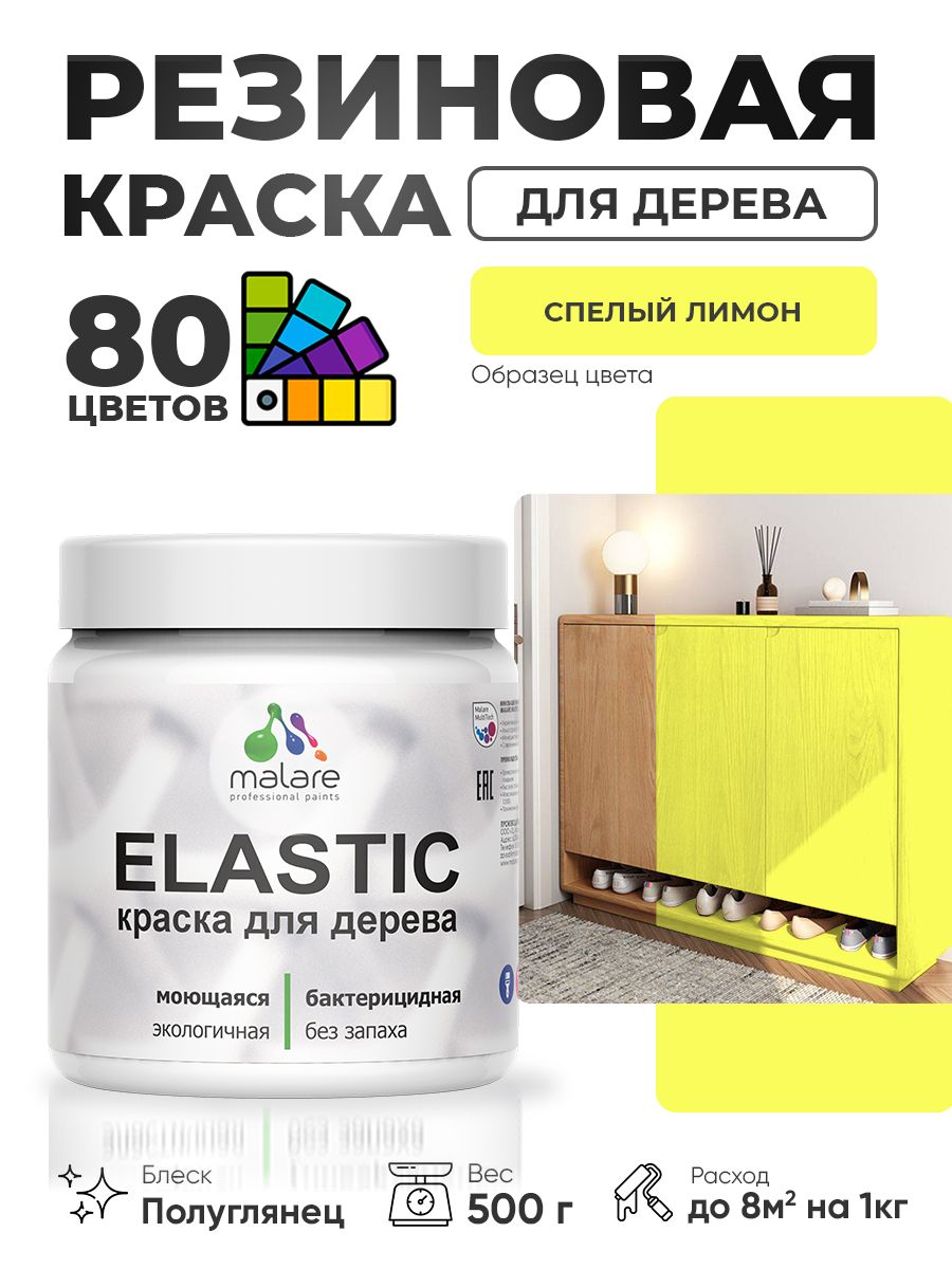 Резиновая краска по дереву Malare Elastic эластичная акриловая для дерева для наружных и внутренних работ, быстросохнущая без запаха, полуглянцевая, cпелый лимон, 0.5 кг
