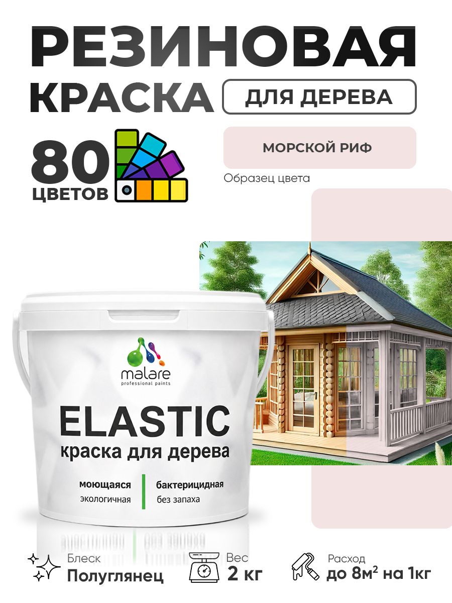 Резиновая краска по дереву Malare Elastic эластичная акриловая для дерева для наружных и внутренних работ, быстросохнущая без запаха, полуглянцевая, морской риф, 2 кг