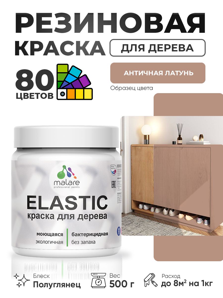 Резиновая краска по дереву Malare Elastic эластичная акриловая для дерева для наружных и внутренних работ, быстросохнущая без запаха, полуглянцевая, античная латунь, 0.5 кг