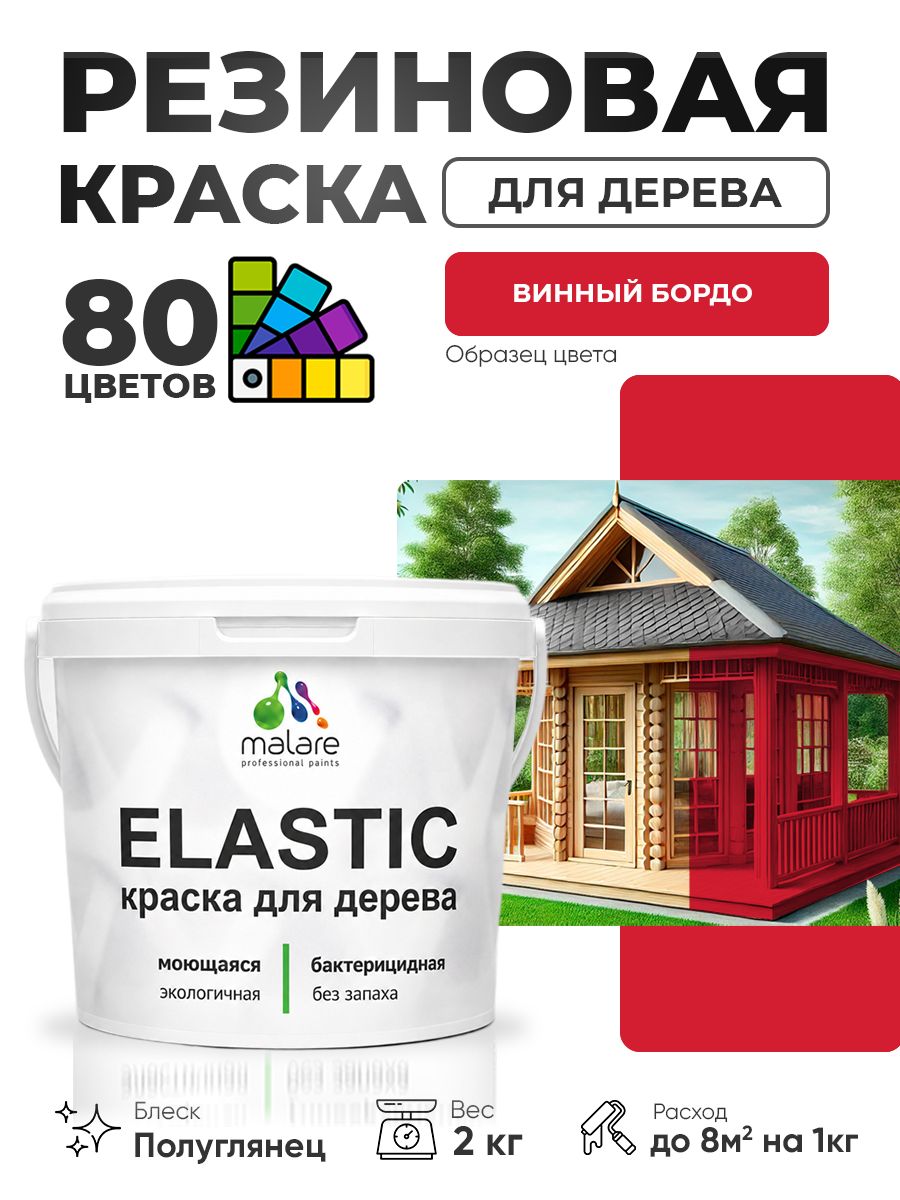 Резиновая краска по дереву Malare Elastic эластичная акриловая для дерева для наружных и внутренних работ, быстросохнущая без запаха, полуглянцевая, винный бордо, 2 кг