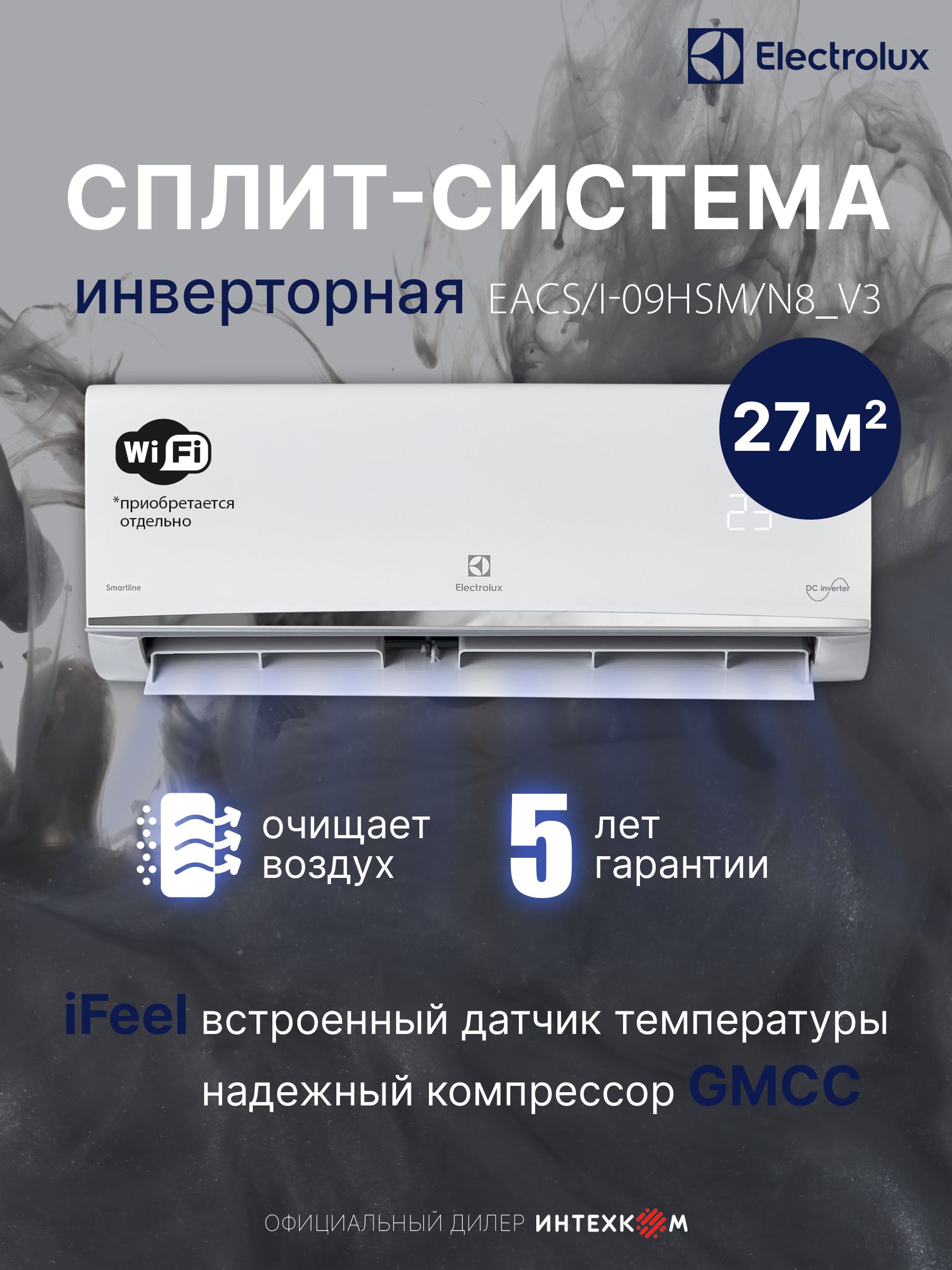 Сплит-система Electrolux Smartline DC EACS/I-09HSM/N8_V3, инвертор до 26м, Класс А, I-FEEL, 4D поток, 4 скорости, от 26дБ, обогрев до -15, каталитический фильтр, гарантия 5 лет, WI FI опция