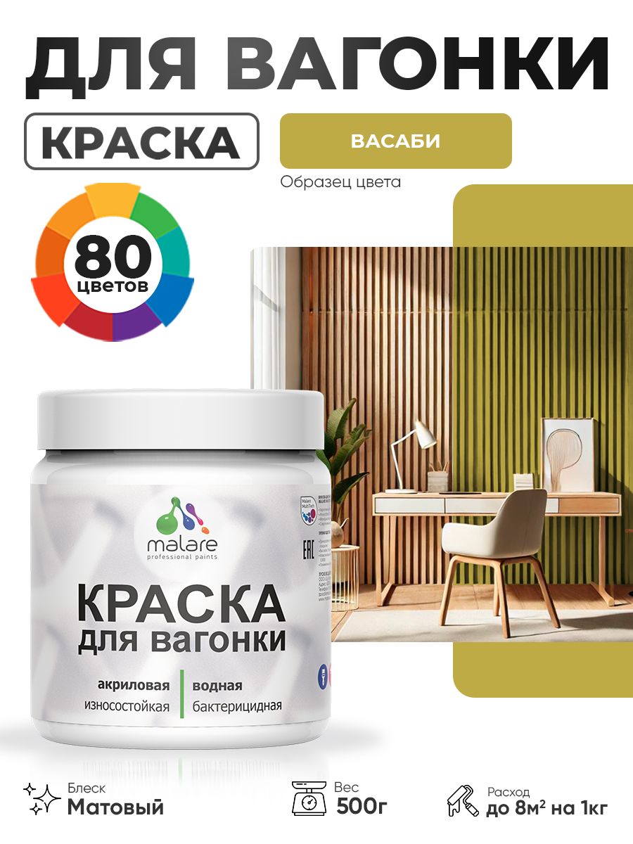 Акриловая краска для вагонки Malare для дерева, для фасадов и интерьера с антисептическим эффектом, быстросохнущая, без запаха, матовая, васаби, 0.5 кг
