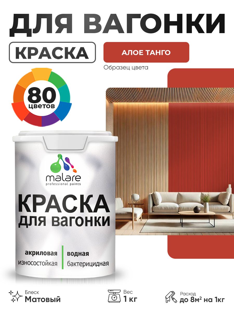 Акриловая краска для вагонки Malare для дерева, для фасадов и интерьера с антисептическим эффектом, быстросохнущая, без запаха, матовая, алое танго, 1 кг