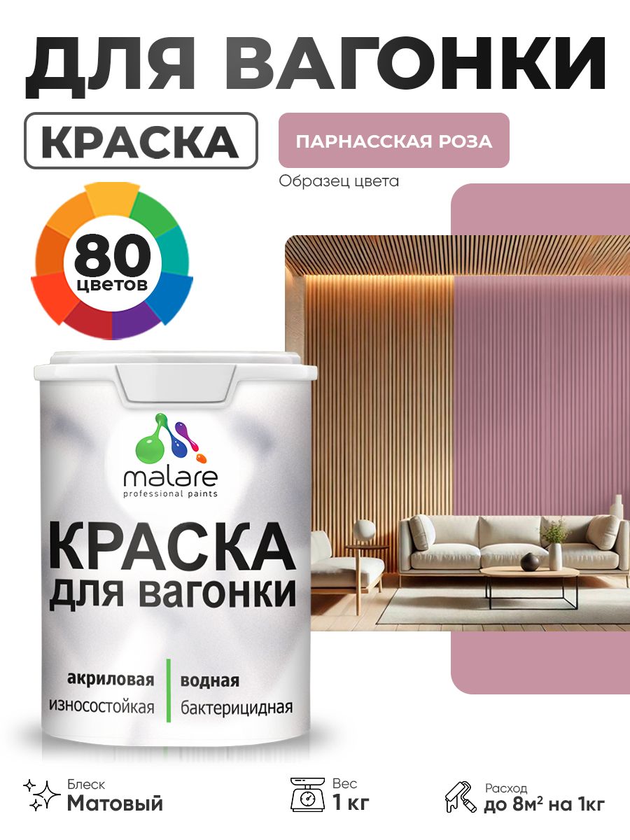 Акриловая краска для вагонки Malare для дерева, для фасадов и интерьера с антисептическим эффектом, быстросохнущая, без запаха, матовая, парнасская роза, 1 кг