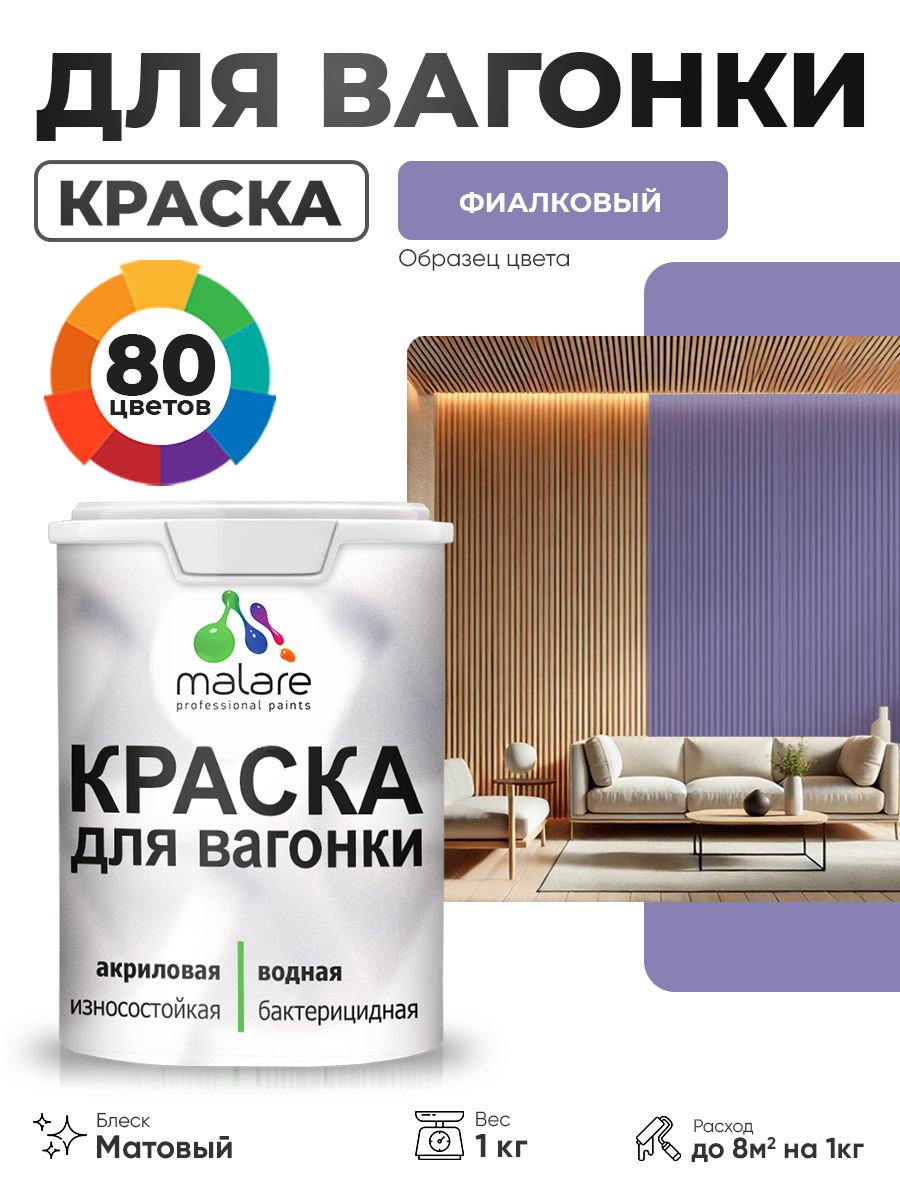 Акриловая краска для вагонки Malare для дерева, для фасадов и интерьера с антисептическим эффектом, быстросохнущая, без запаха, матовая, фиалковый, 1 кг
