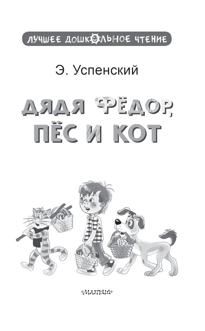Дядя Фёдор, пёс и кот | Uncle Fedor, His Dog, and His Cat - Ozon image 4