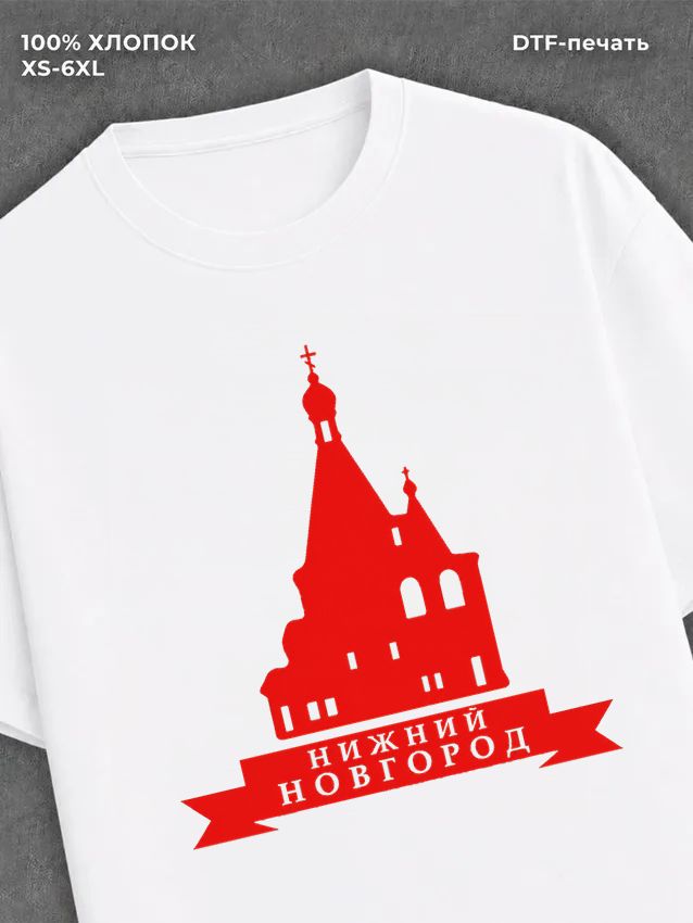 Футболка Нижний Новгород