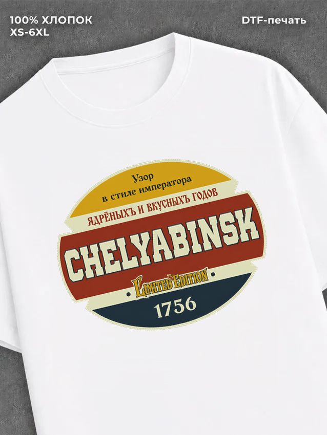 Футболка Челябинск