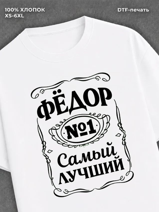 Футболка футболка мужская именная Федор